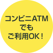 信用金庫のATMなら手数料0円！コンビニATMでもご利用OK！