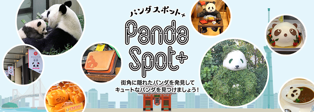 パンダスポット+ PandaSpot 街角に隠れたパンダを発見してキュートなパンダを見つけましょう！