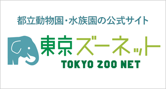 都立動物園・水族園の公式サイト　東京ズーネット TOKYO ZOO NET