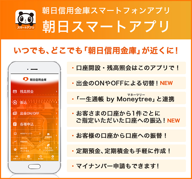 朝日信用金庫スマートフォンアプリ 朝日スマートアプリ いつでも、どこでも「朝日信用金庫」が近くに！