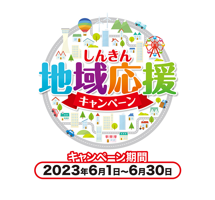 しんきん地域応援キャンペーン キャンペーン期間 2023年6月1日〜6月30日